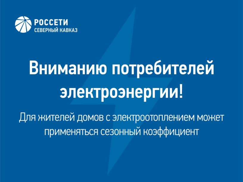 Для жителей домов с электроотоплением в Ингушетии применяется сезонный коэффициент