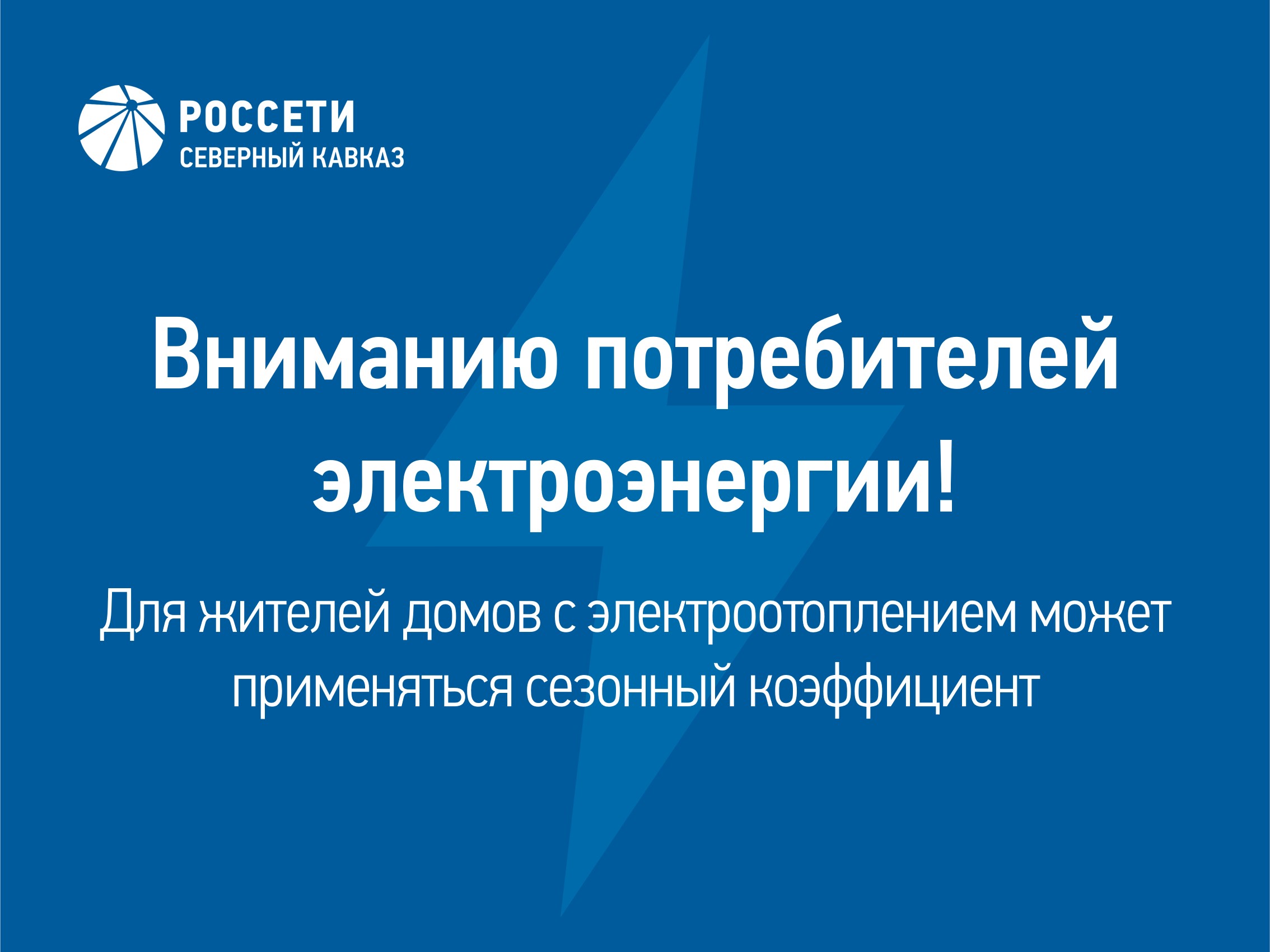 Для жителей домов с электроотоплением в Ингушетии применяется сезонный коэффициент