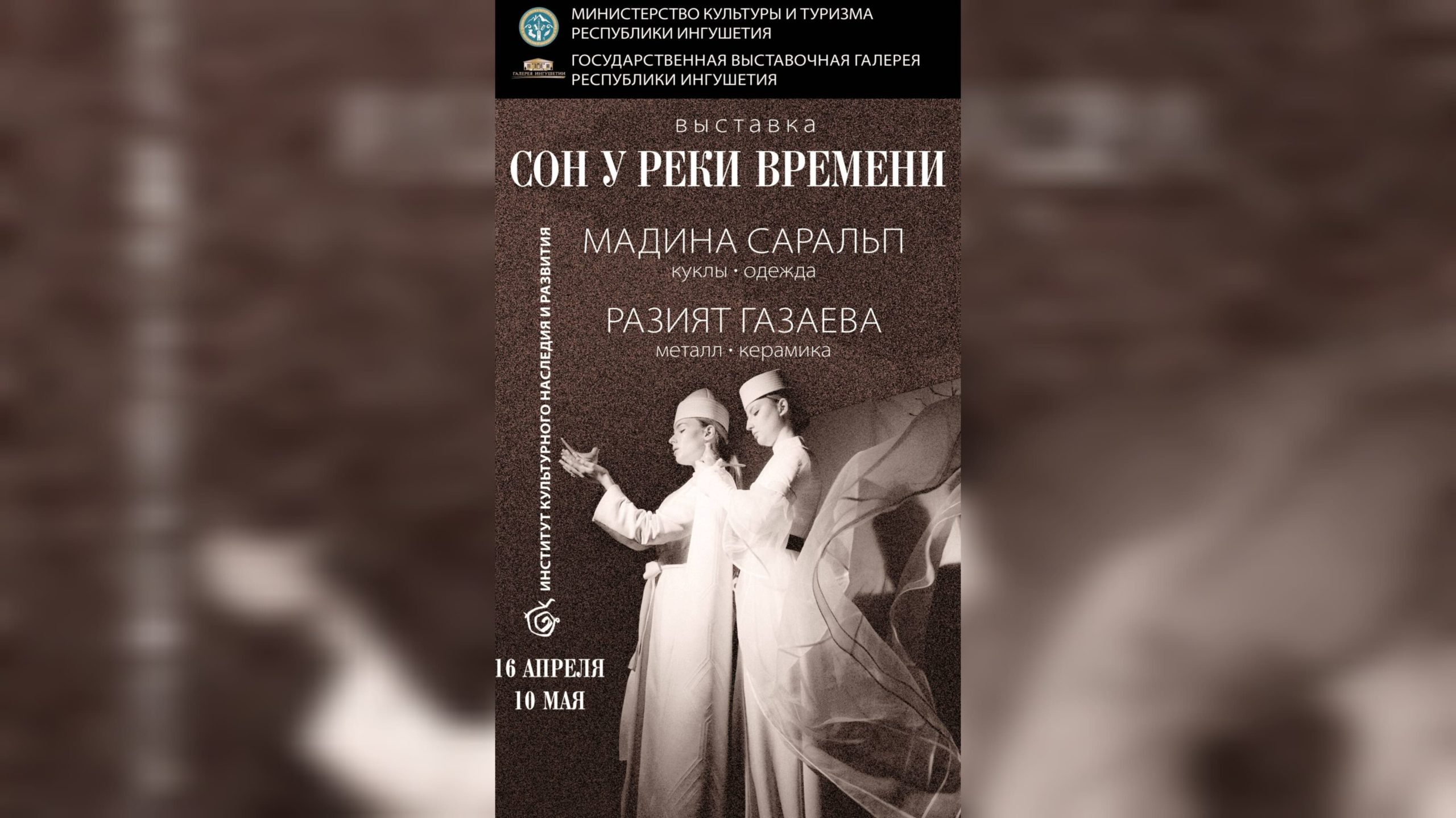 Жителей и гостей Ингушетии приглашают на выставку «Сон у реки времени»