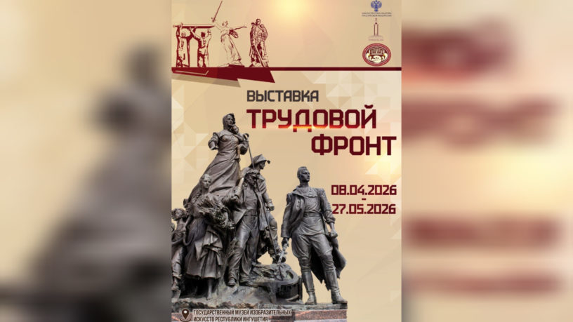 Жителей и гостей Ингушетии приглашают на открытие выставки «Трудовой фронт»