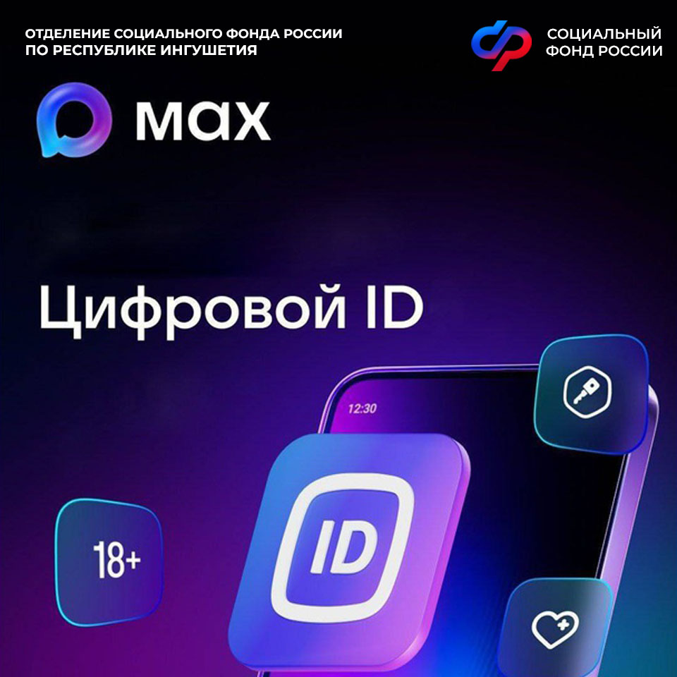 В Ингушетии льготники могут оформить цифровое удостоверение через MAX 