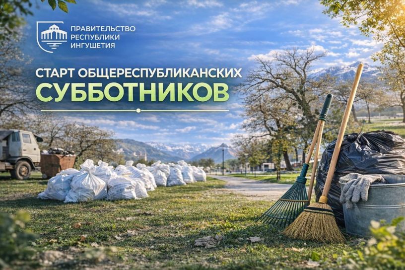 В Ингушетии дан старт масштабному экологическому месячнику 