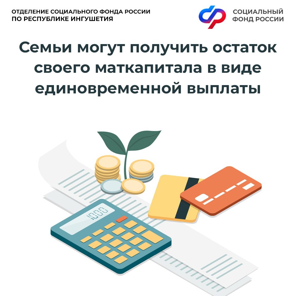 ОСФР по Ингушетии выплатило остаток материнского капитала более 500 семьям 