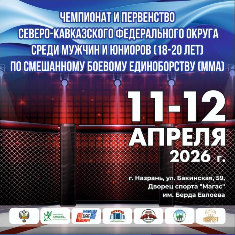 В Ингушетии пройдет чемпионат и первенство СКФО по смешанным единоборствам 