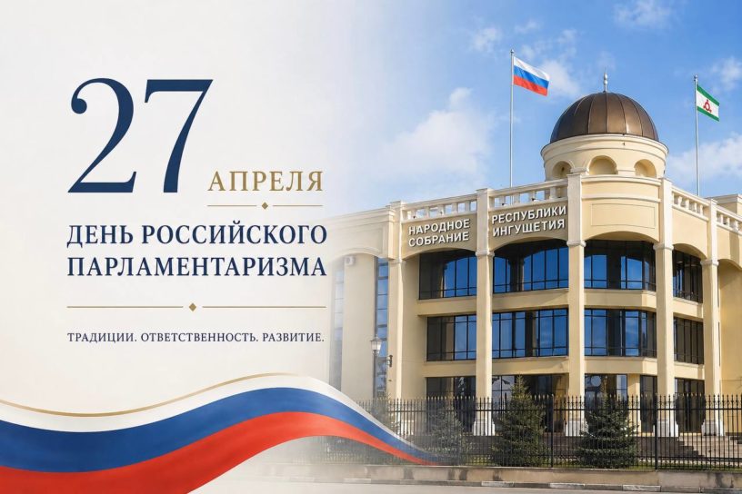 Глава Ингушетии поздравил парламентариев с профессиональным праздником