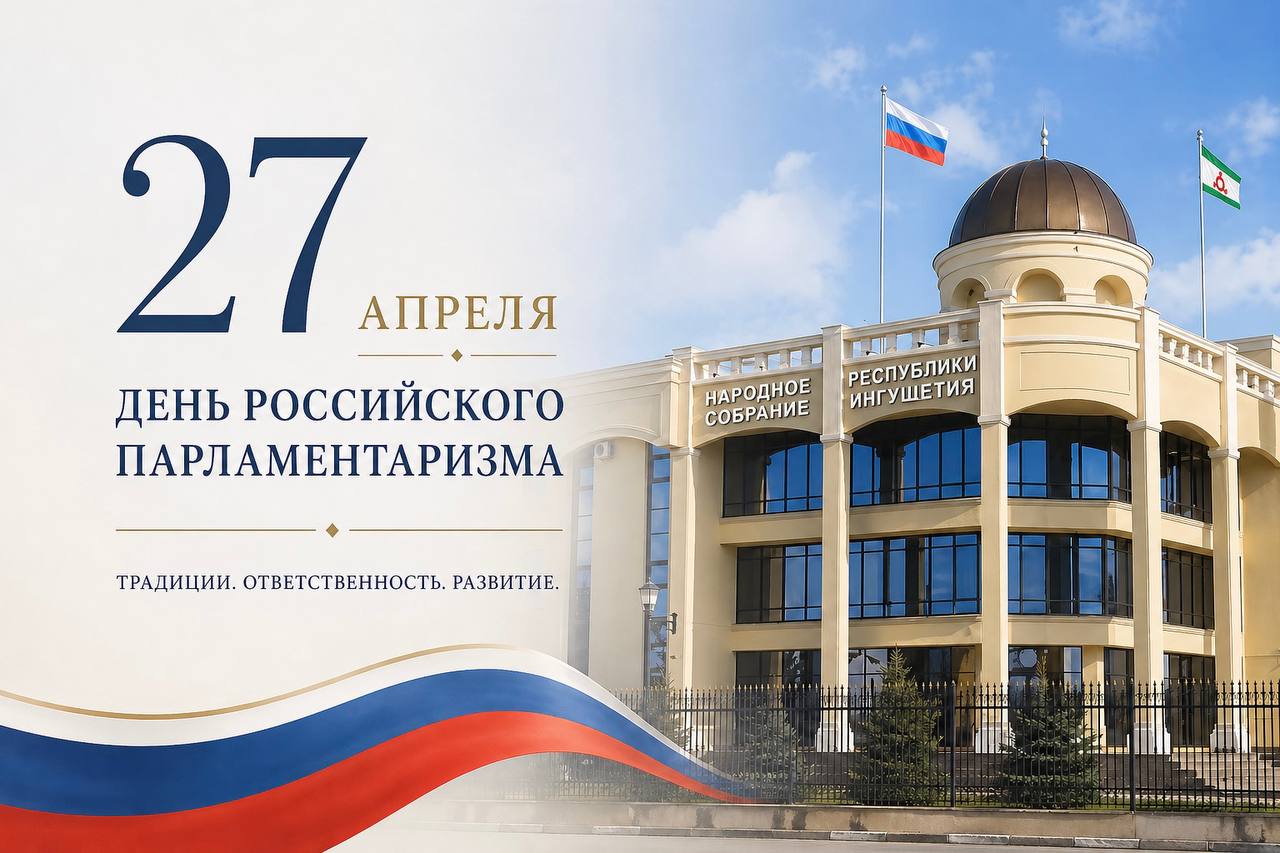 Глава Ингушетии поздравил парламентариев с профессиональным праздником