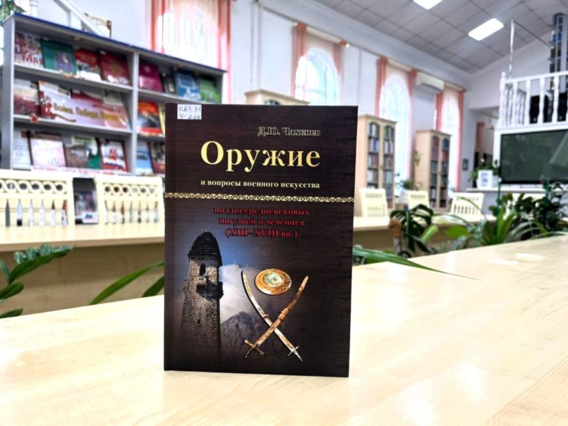 Фонд НБ Ингушетии пополнился монографией по военному искусству