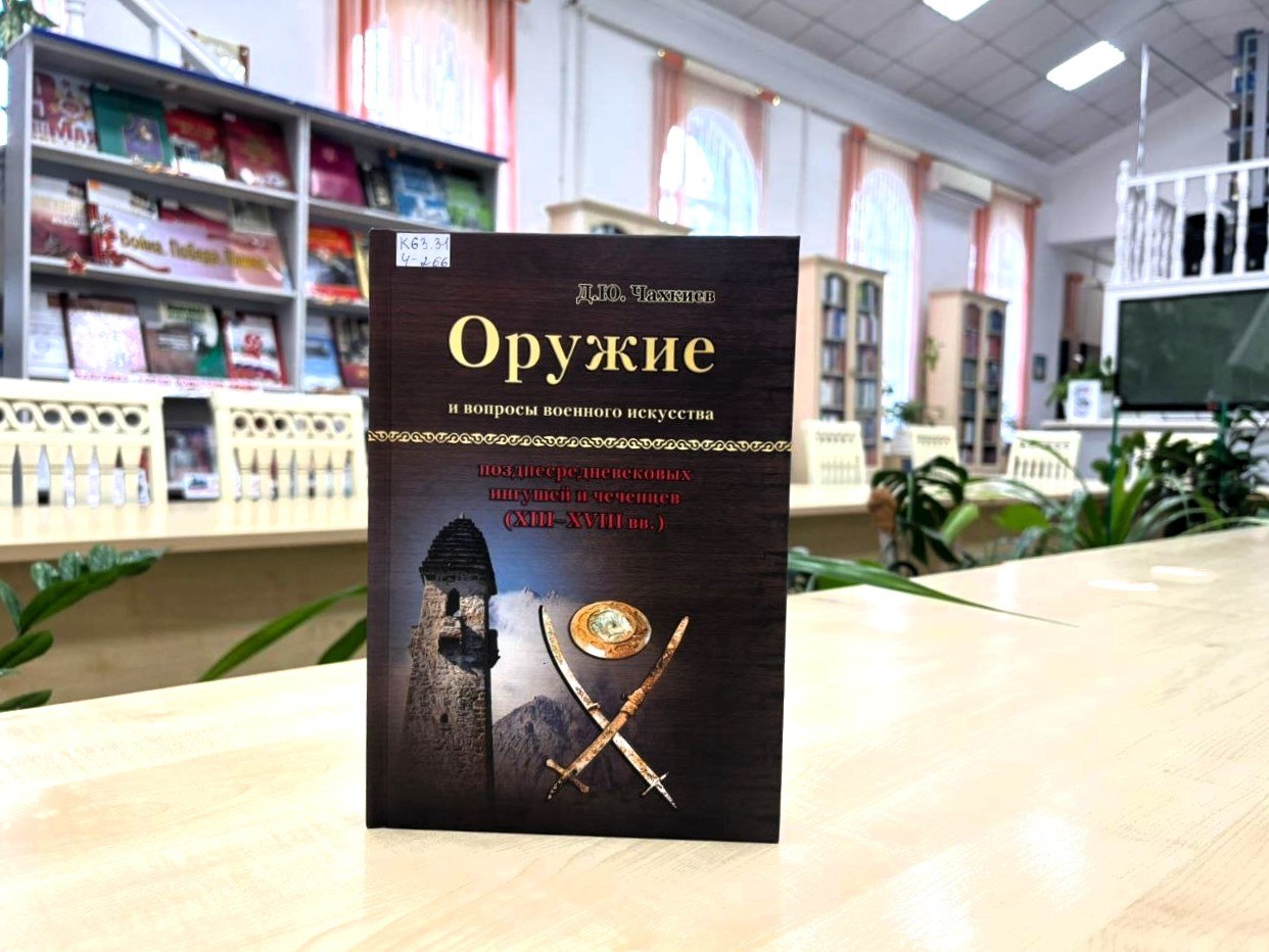 Фонд НБ Ингушетии пополнился монографией по военному искусству