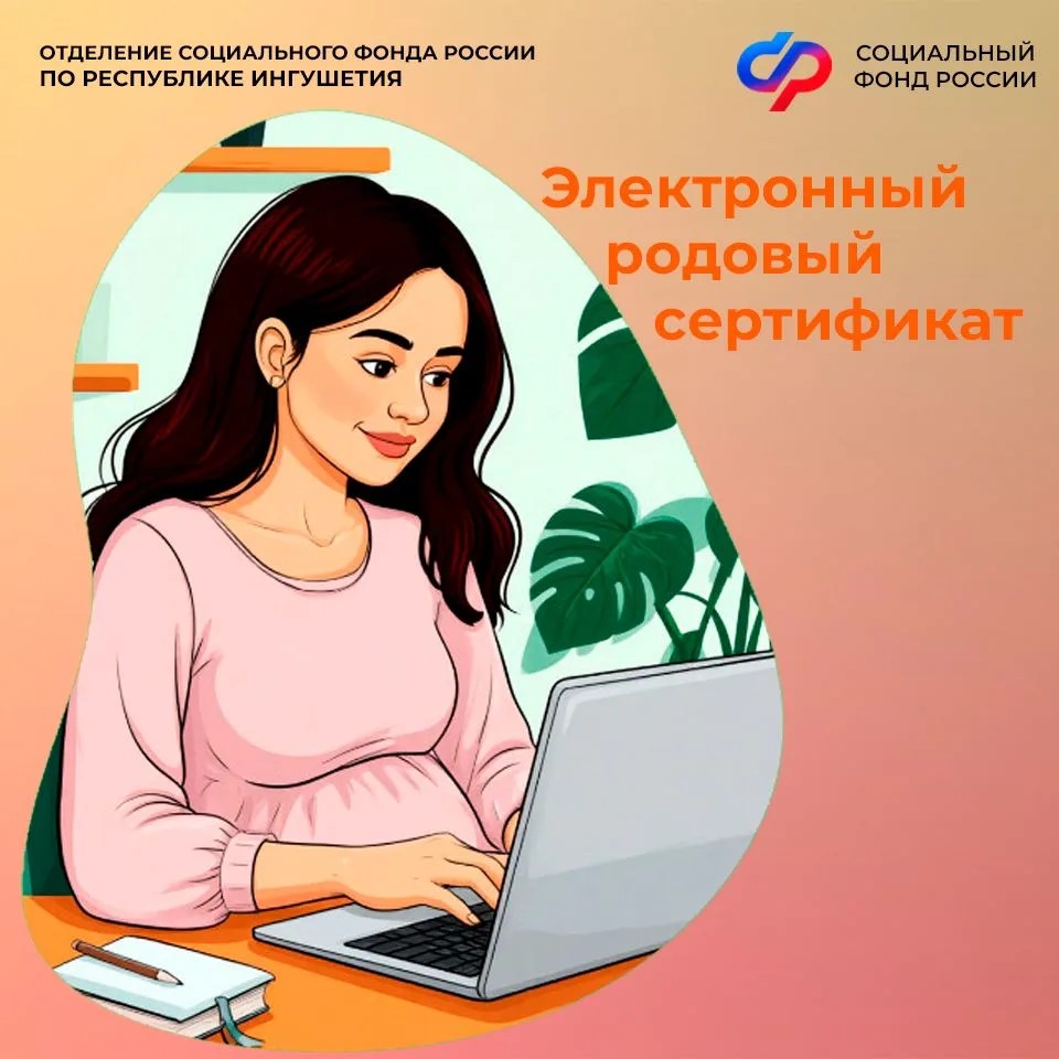 ОСФР по Ингушетии выдало 3 тыс. родовых сертификатов с начала 2026 года ОСФР по Ингушетии выдало 3 тыс. родовых сертификатов с начала 2026 года