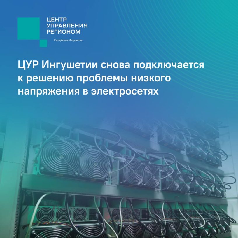 Жалобы на перепады напряжения снова в фокусе ЦУР Ингушетии