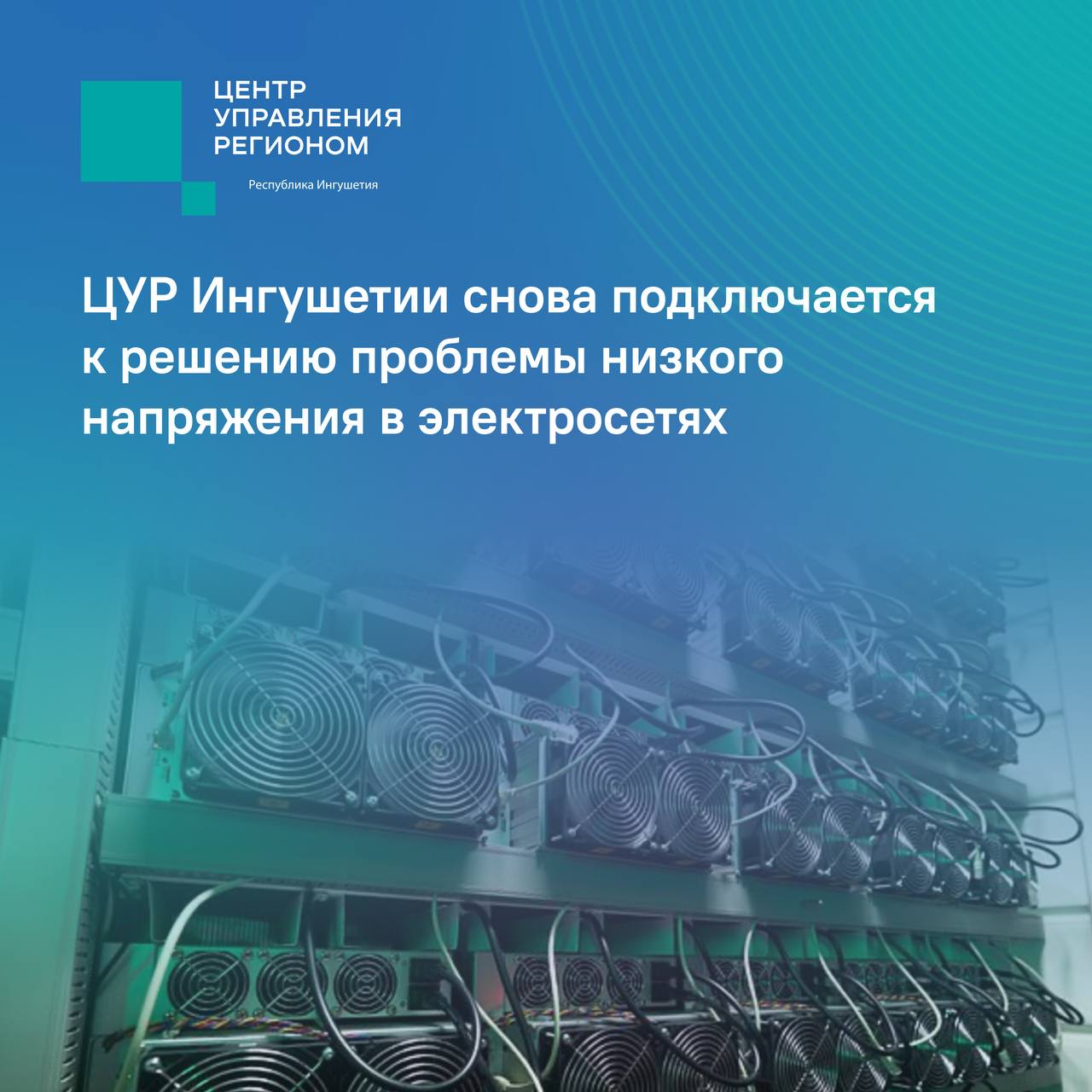 Жалобы на перепады напряжения снова в фокусе ЦУР Ингушетии Жалобы на перепады напряжения снова в фокусе ЦУР Ингушетии