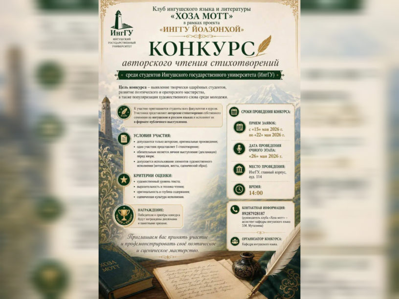 Студентов ИнгГУ приглашают к участию в конкурсе авторского чтения