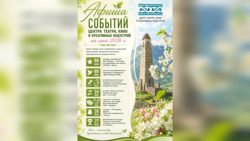 ЦТКиКИ Ингушетии представил насыщенную культурную программу на месяц