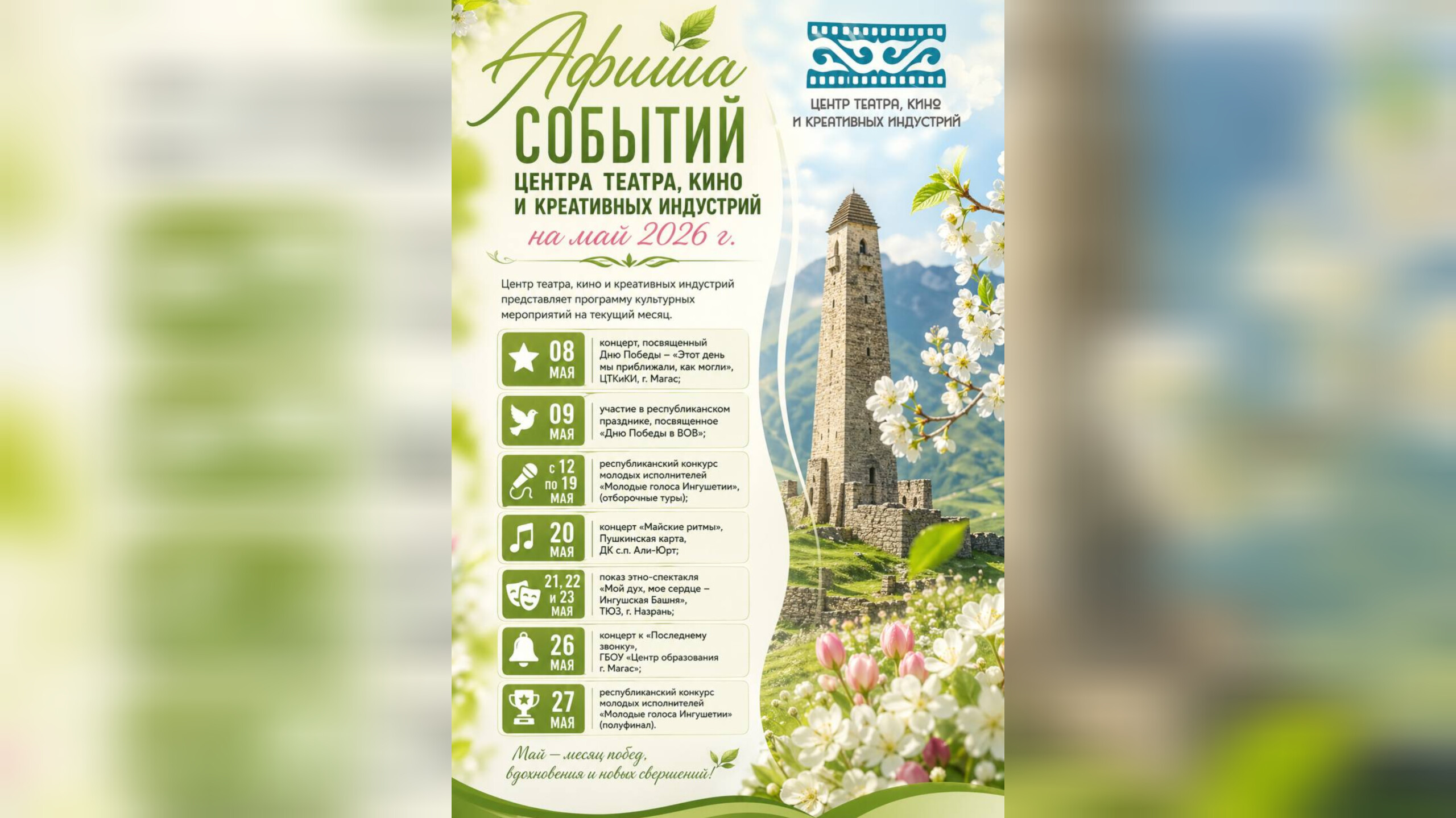 ЦТКиКИ Ингушетии представил насыщенную культурную программу на месяц