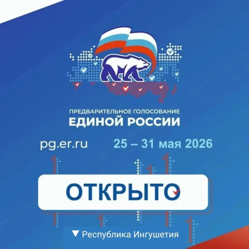 В Ингушетии проходит электронное предварительное голосование «Единой России» 