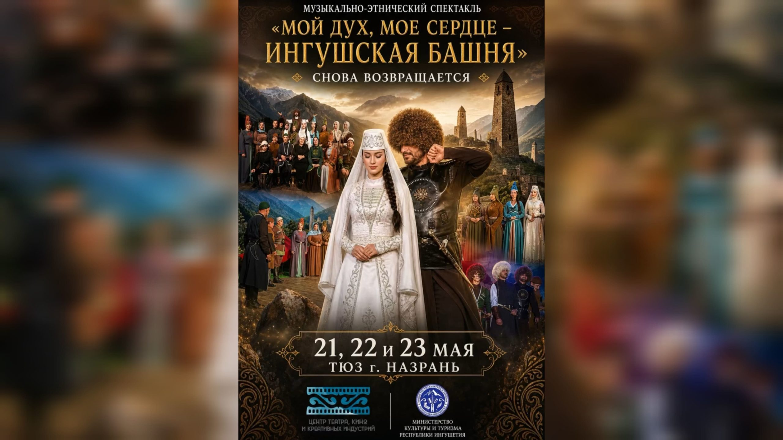 В Назрани вновь покажут спектакль «Мой дух, мое сердце — ингушская башня»