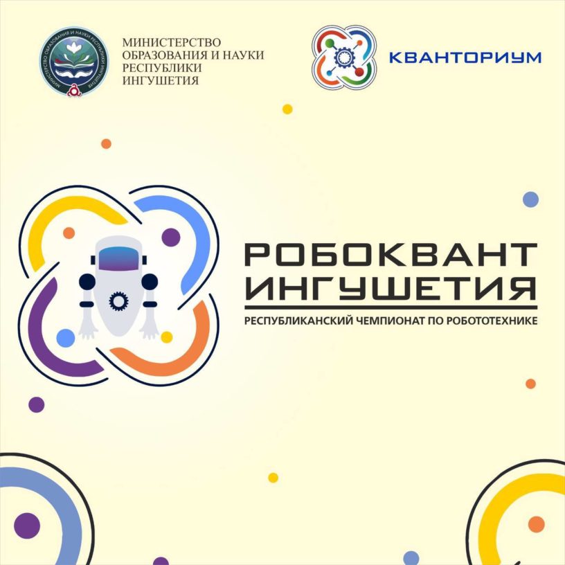 В Ингушетии пройдет чемпионат СКФО по робототехнике «Робоквант—2026» В Ингушетии пройдет чемпионат СКФО по робототехнике «Робоквант—2026»