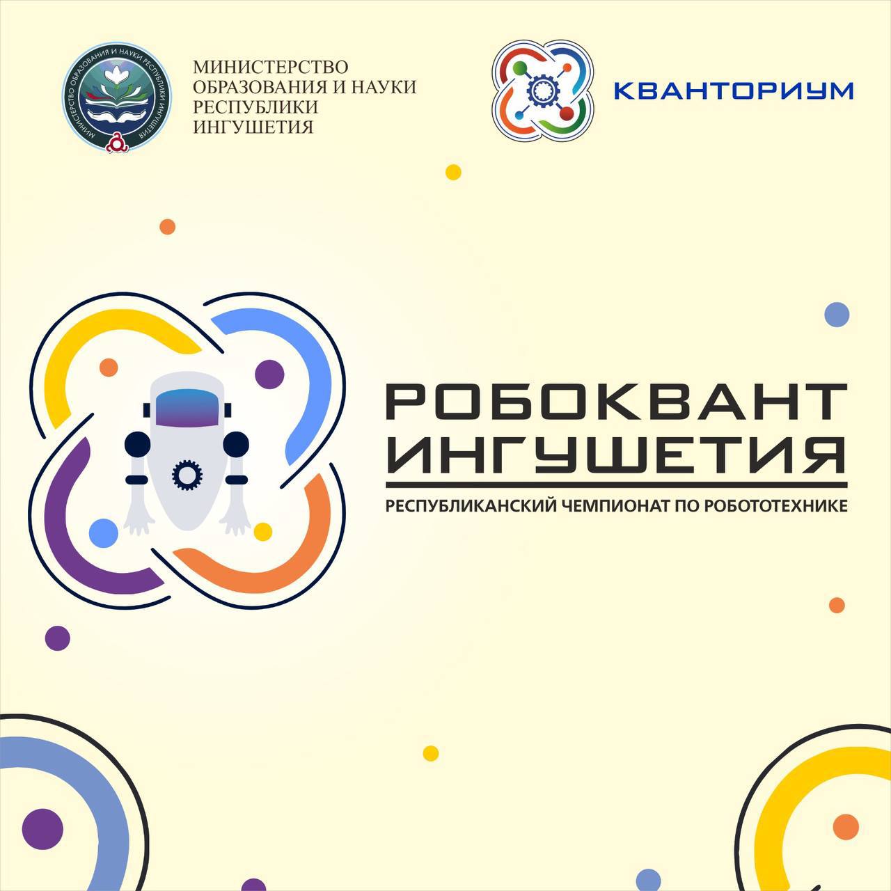 В Ингушетии пройдет чемпионат СКФО по робототехнике «Робоквант—2026»
