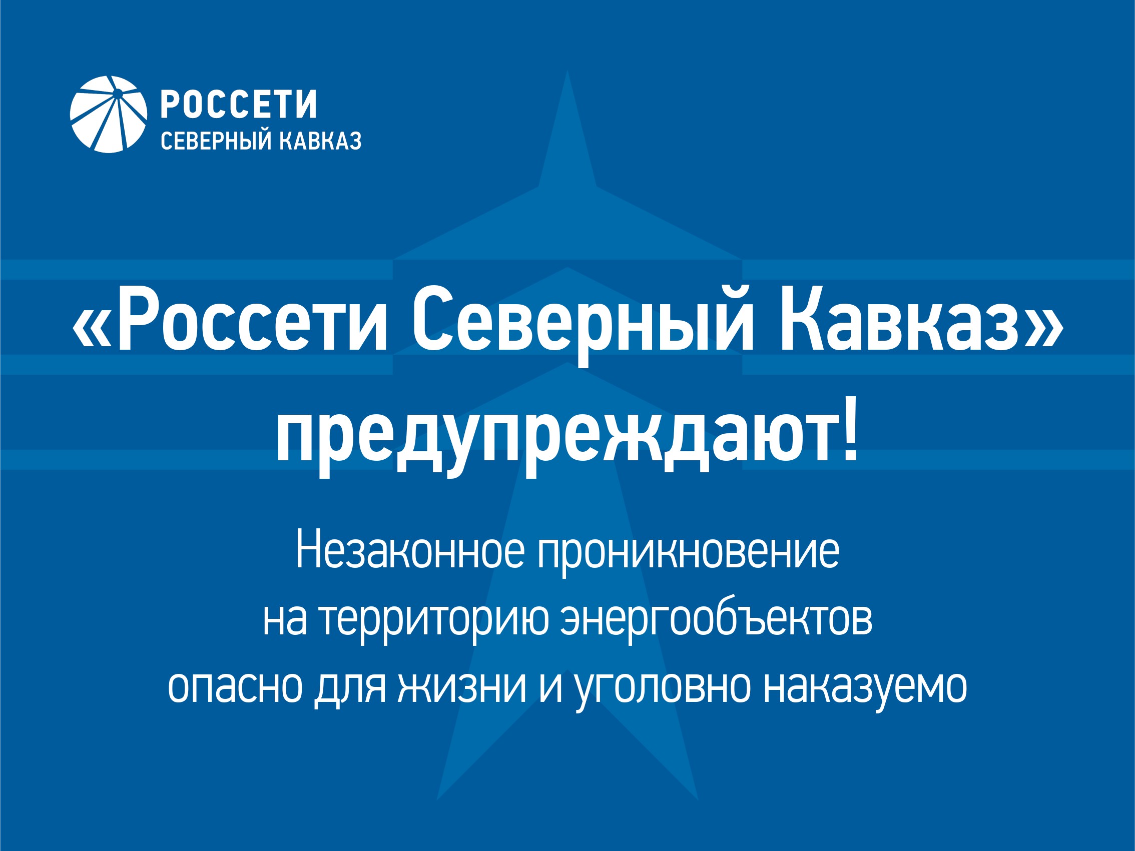 Жителей Ингушетии предупреждают об опасности проникновения на энергообъекты Жителей Ингушетии предупреждают об опасности проникновения на энергообъекты