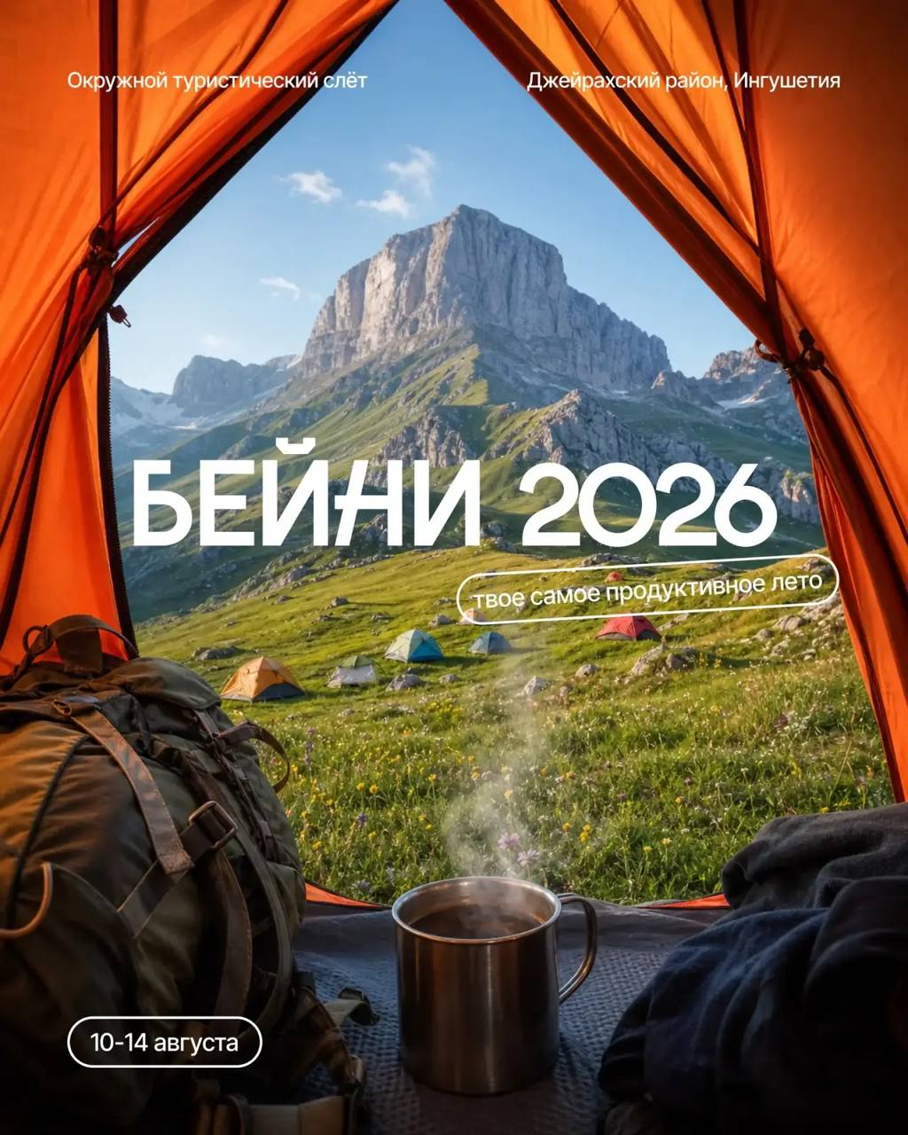 К окружному туристическому слету «Бейни 2026» готовятся в Ингушетии