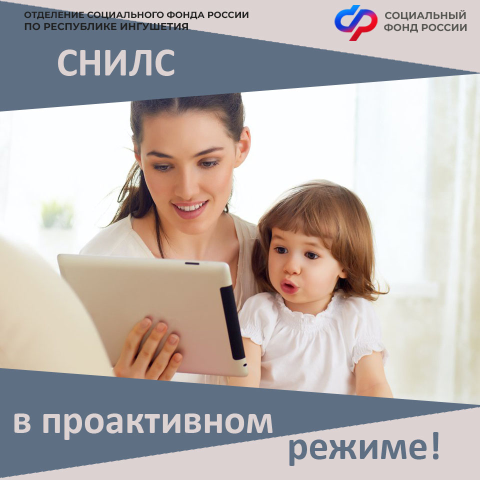 Более 1 тыс. младенцев получили СНИЛС в Ингушетии без участия родителей 