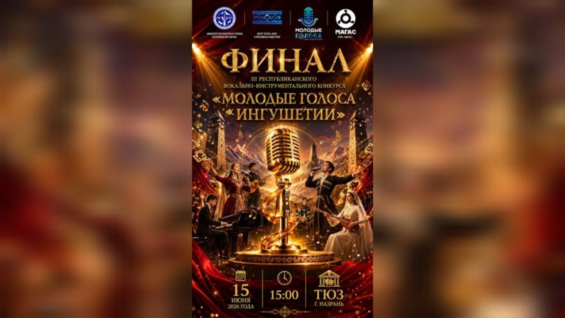 Финал конкурса «Молодые голоса Ингушетии» пройдет в ТЮЗе региона