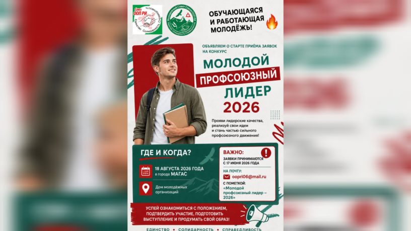 В Ингушетии стартовал прием заявок на конкурс «Молодой профсоюзный лидер — 2026» В Ингушетии стартовал прием заявок на конкурс «Молодой профсоюзный лидер — 2026»