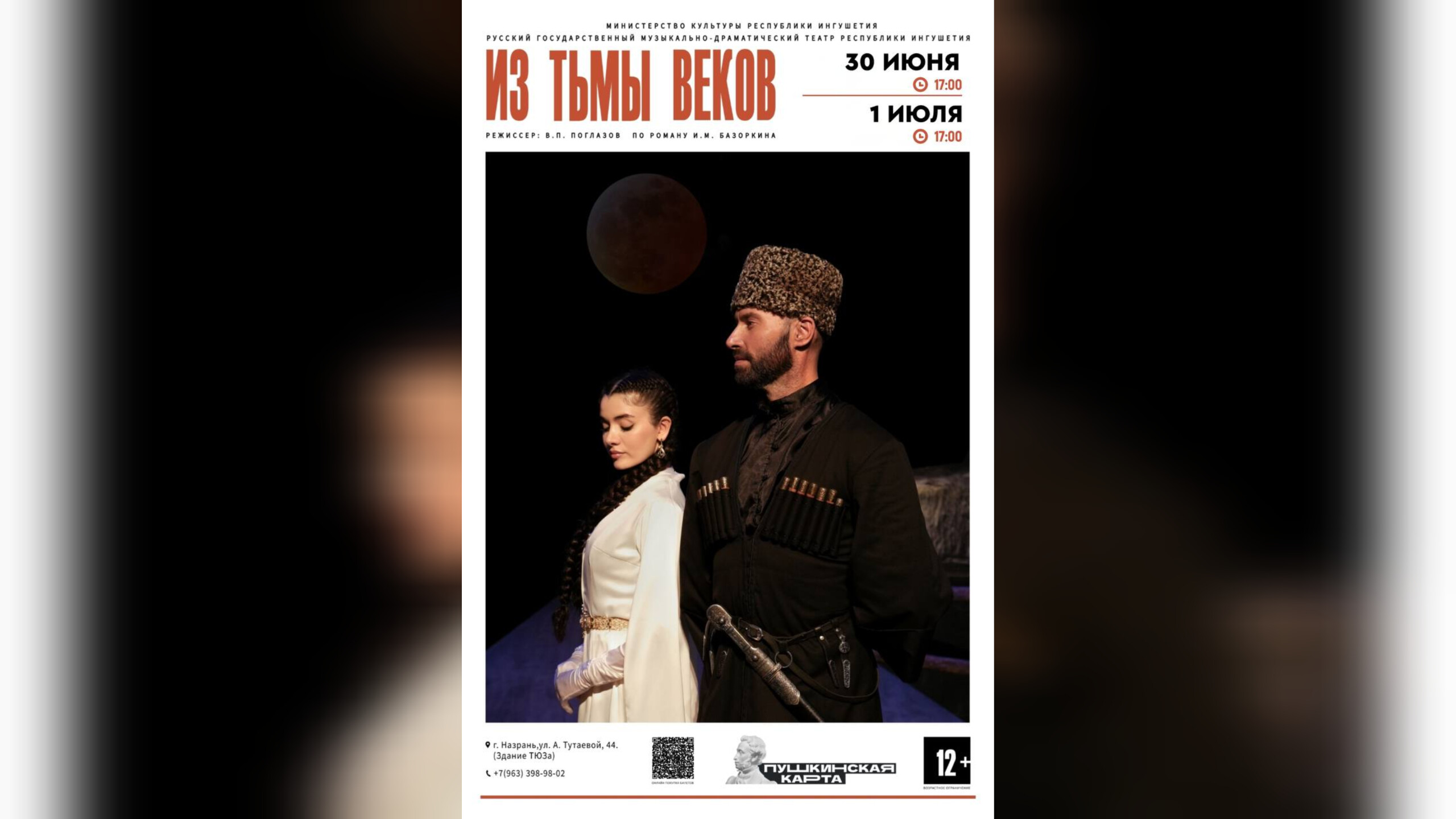 Спектакль «Из тьмы веков» по роману Идриса Базоркина покажут в Назрани