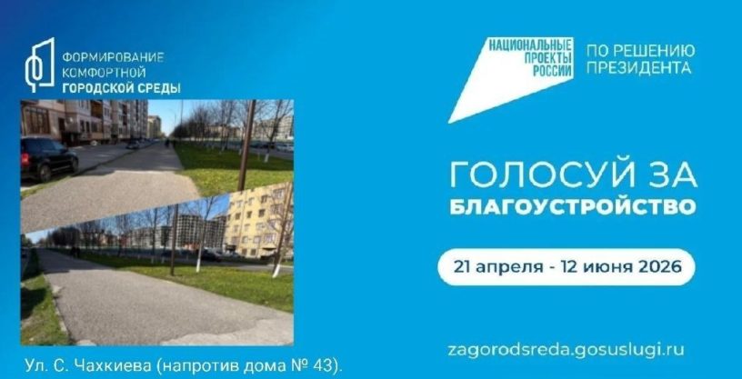 Жителям Магаса напоминают про голосование за объекты благоустройства на 2027 год
