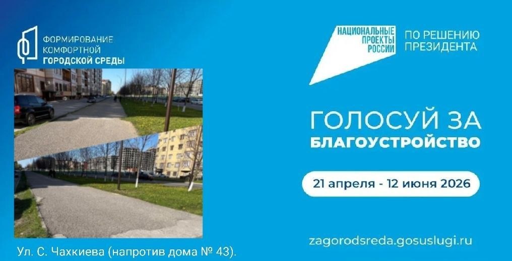 Жителям Магаса напоминают про голосование за объекты благоустройства на 2027 год