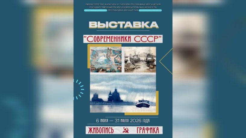 Выставка советского искусства «Современники СССР» открылась в Карабулаке