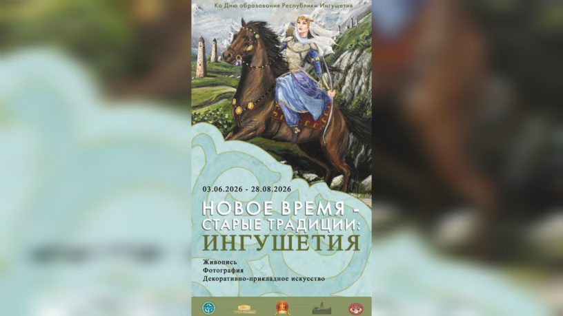 В Галерее Ингушетии откроется выставка «Новое время — старые традиции»