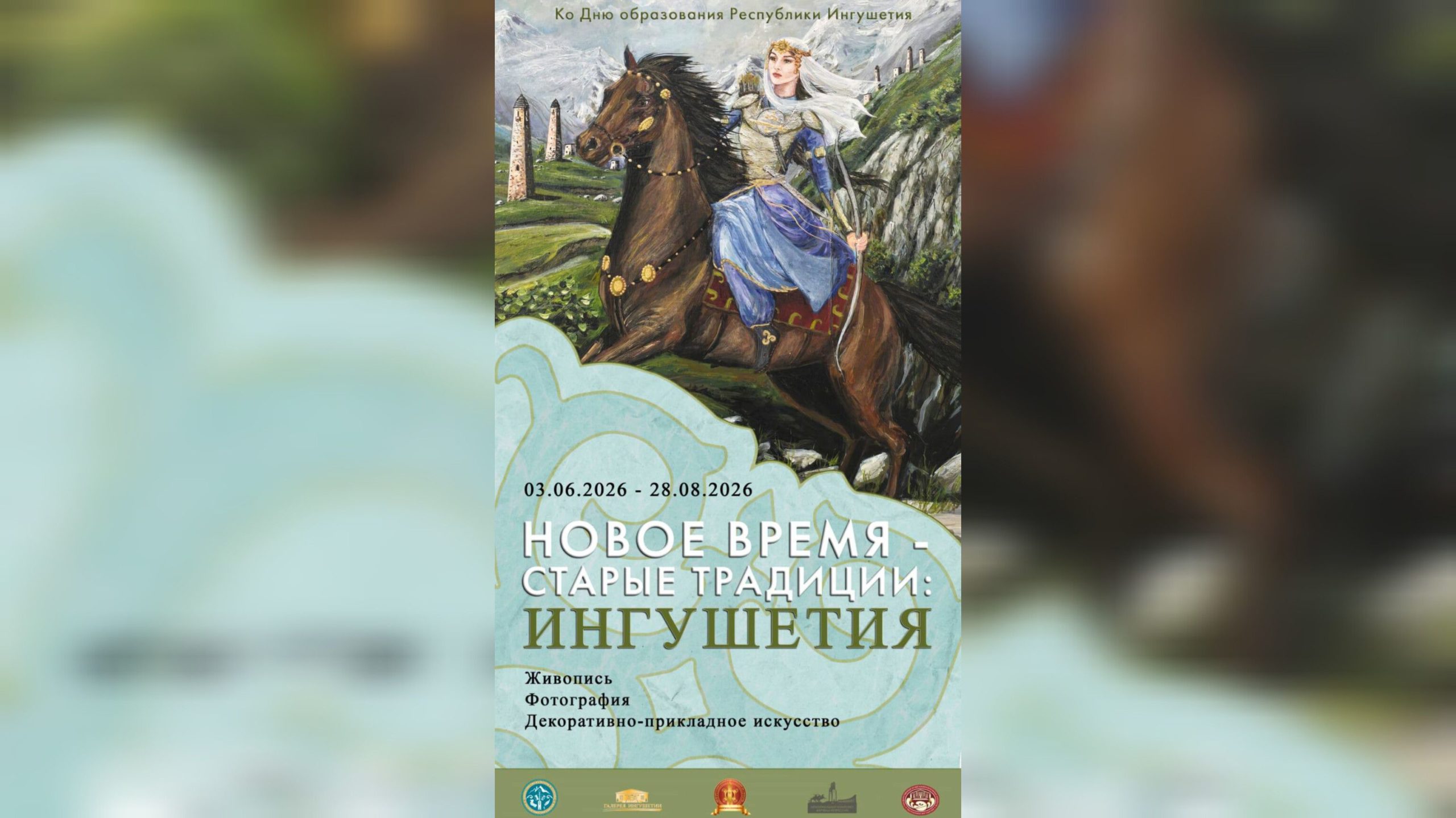 В Галерее Ингушетии откроется выставка «Новое время — старые традиции» В Галерее Ингушетии откроется выставка «Новое время — старые традиции»