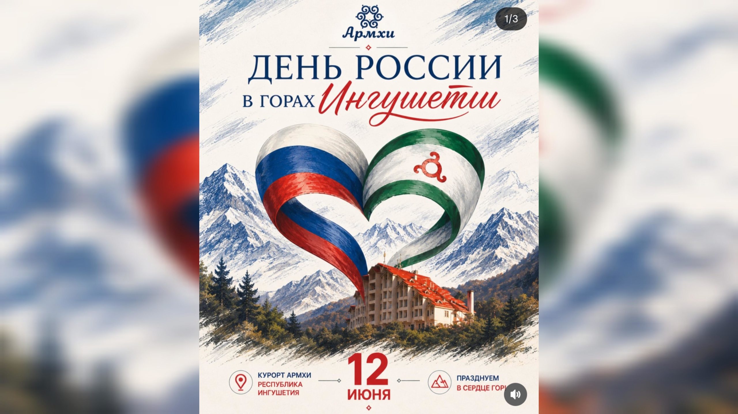 На курорте «Армхи» в горной Ингушетии пройдёт праздник ко Дню России