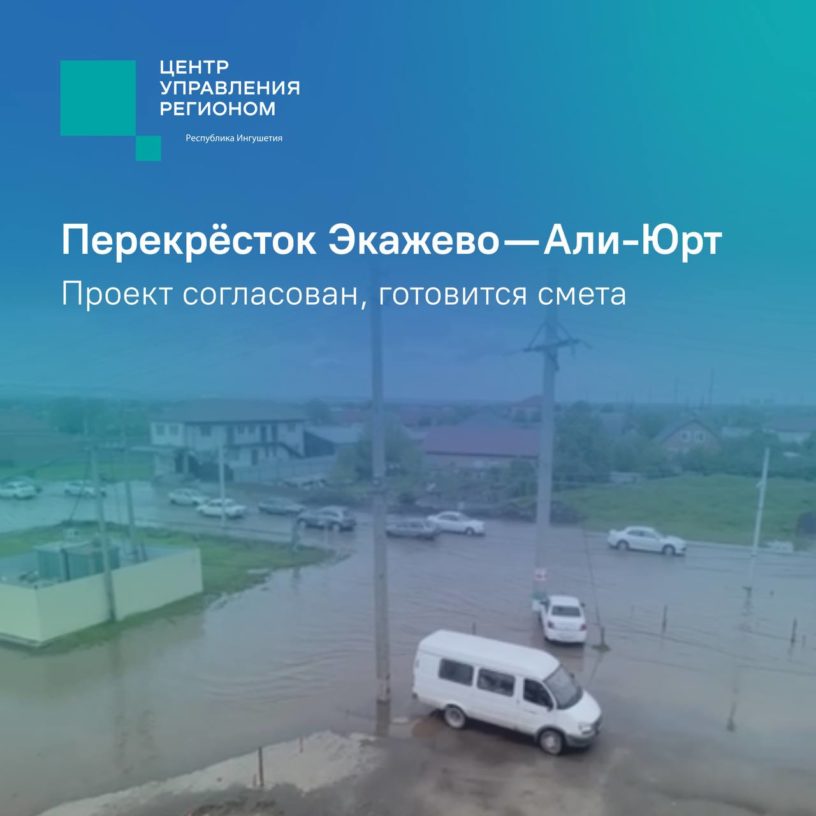 На перекрестке «Экажево — Али-Юрт» в Ингушетии построят ливневую канализацию
