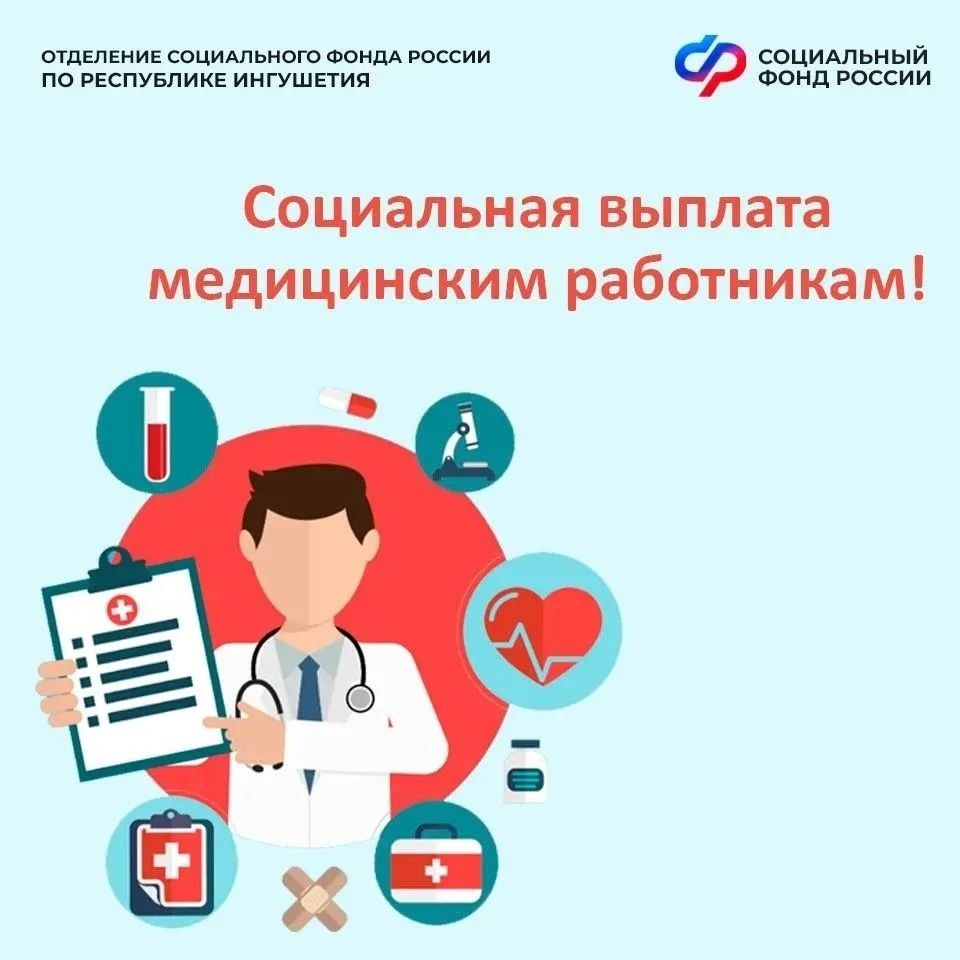 Более 13 тыс. медработников получают специальные выплаты от ОСФР по Ингушетии Более 13 тыс. медработников получают специальные выплаты от ОСФР по Ингушетии
