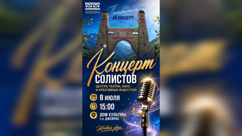 Концерт солистов ЦТКиКИ состоится в селе Джейрах Ингушетии