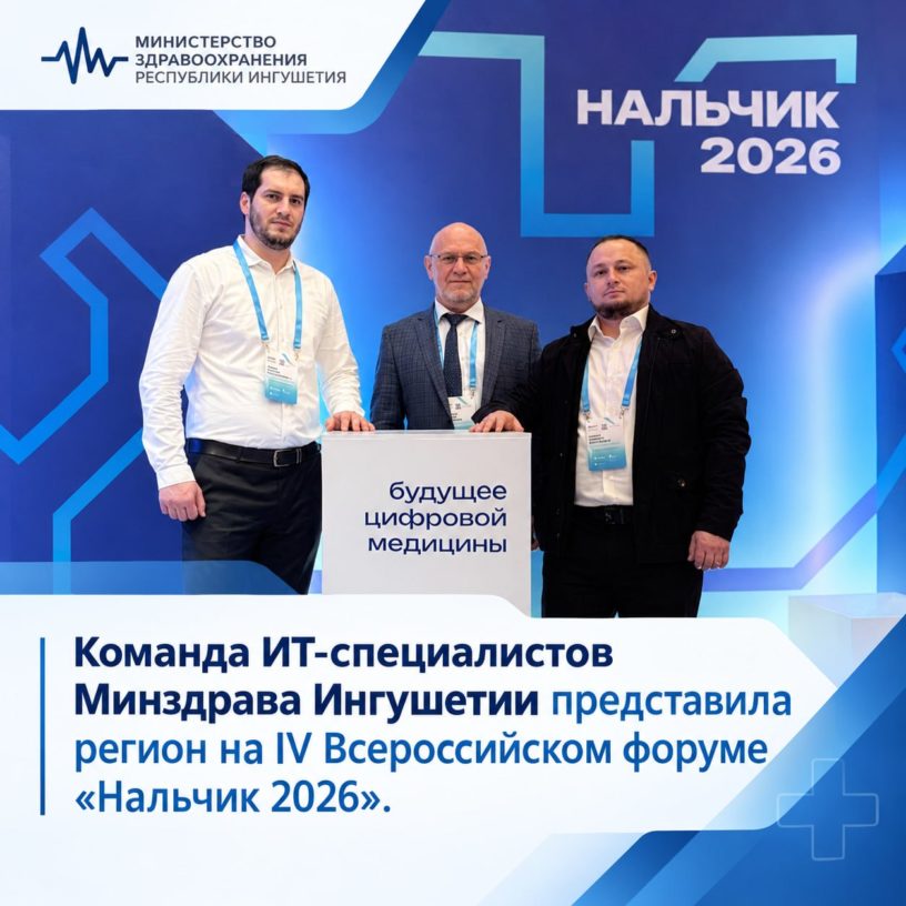 ИТ-специалисты Минздрава Ингушетии представили регион на форуме «Нальчик 2026»