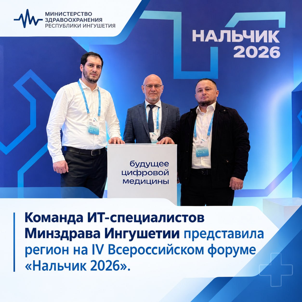ИТ-специалисты Минздрава Ингушетии представили регион на форуме «Нальчик 2026»