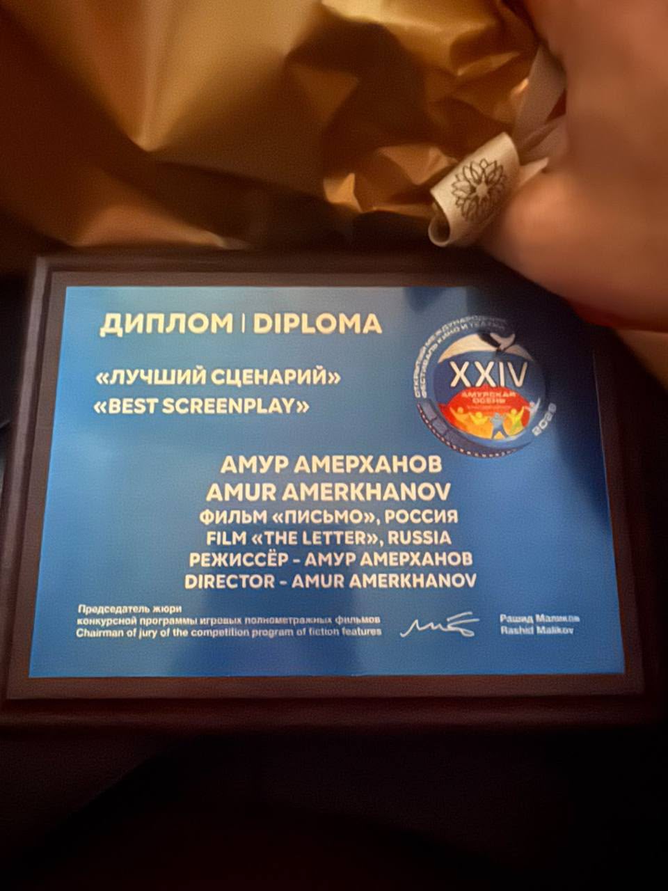 Ингушский фильм «Письмо» получил первое место на кинофестивале «Амурская осень» Ингушский фильм «Письмо» получил первое место на кинофестивале «Амурская осень»