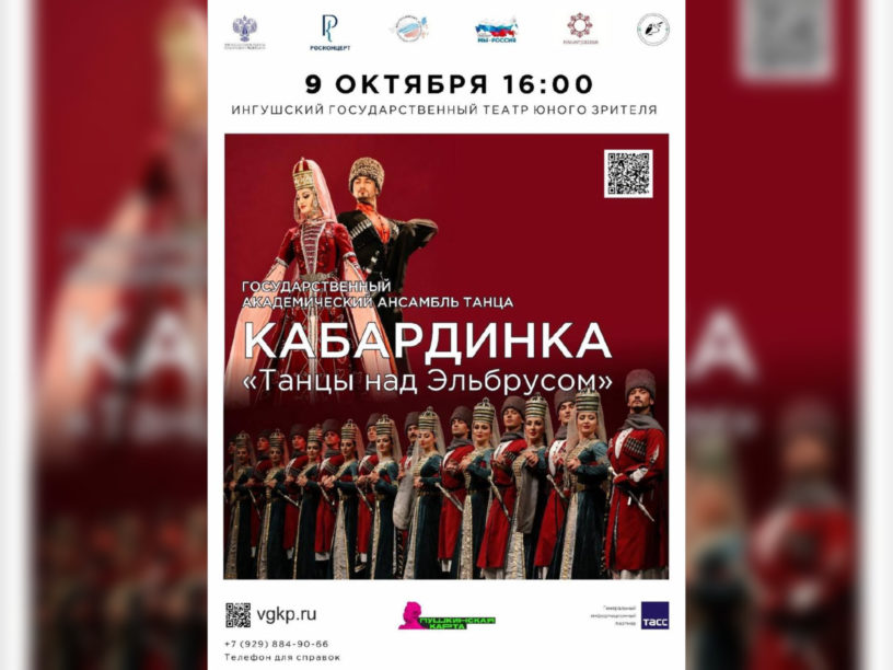Жителей и гостей Ингушетии приглашают посетить концерт ансамбля «Кабардинка» Жителей и гостей Ингушетии приглашают посетить концерт ансамбля «Кабардинка»