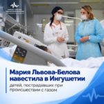 Пострадавших при взрыве газа детей навестила в больнице в Назрани Львова-Белова 