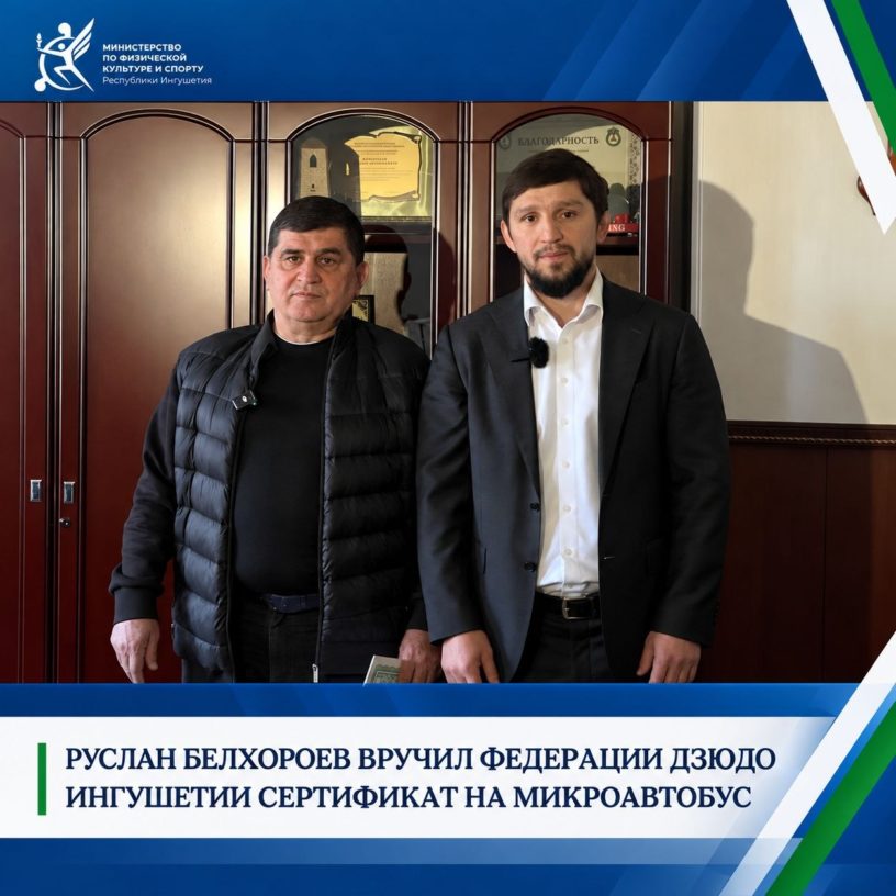 Глава Минспорта Ингушетии передал федерации дзюдо региона сертификат на автобус Глава Минспорта Ингушетии передал федерации дзюдо региона сертификат на автобус
