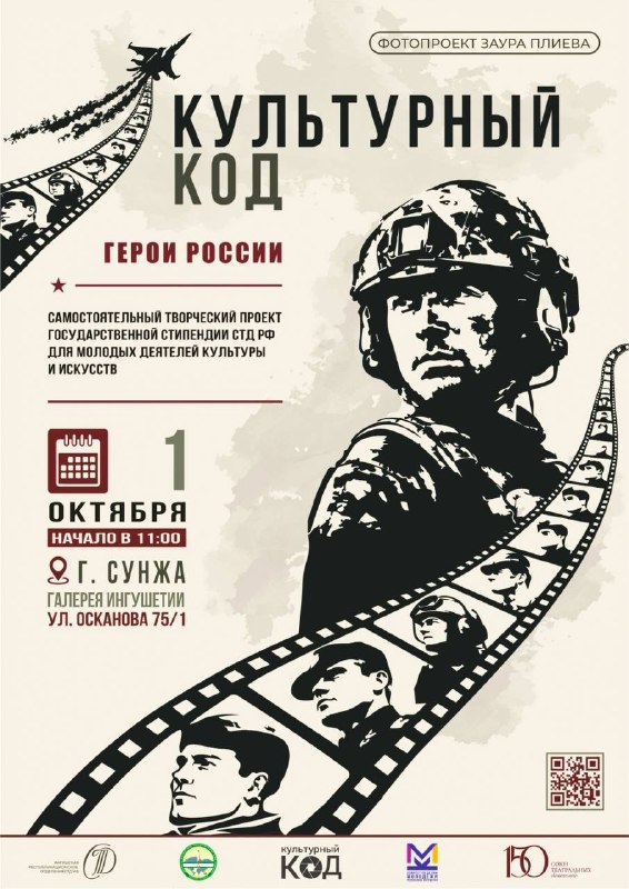 В Государственной галерее Ингушетии пройдет фотовыставка «Герои России» 