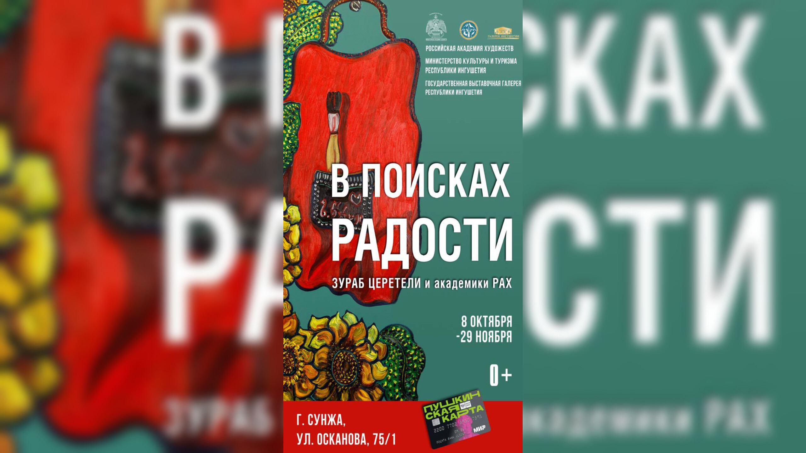В Ингушетии пройдет выставка Российской академии художеств «В поисках радости» В Ингушетии пройдет выставка Российской академии художеств «В поисках радости»