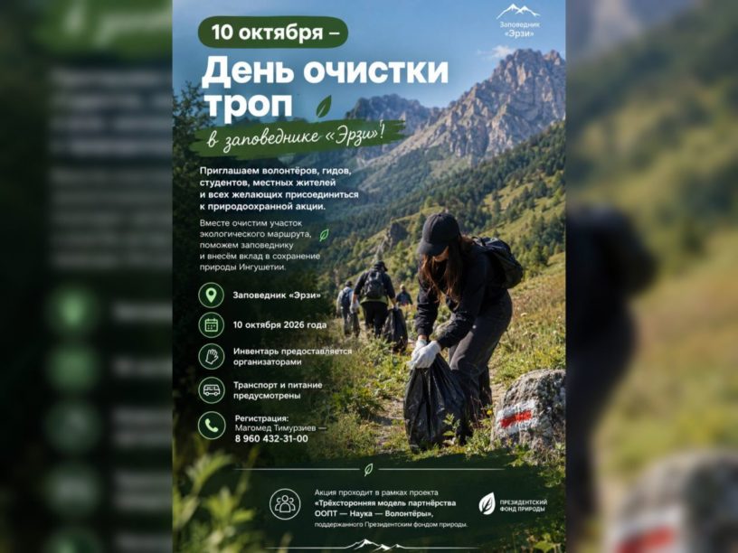 В заповеднике «Эрзи» Ингушетии 10 октября состоится акция «День очистки троп» В заповеднике «Эрзи» Ингушетии 10 октября состоится акция «День очистки троп»