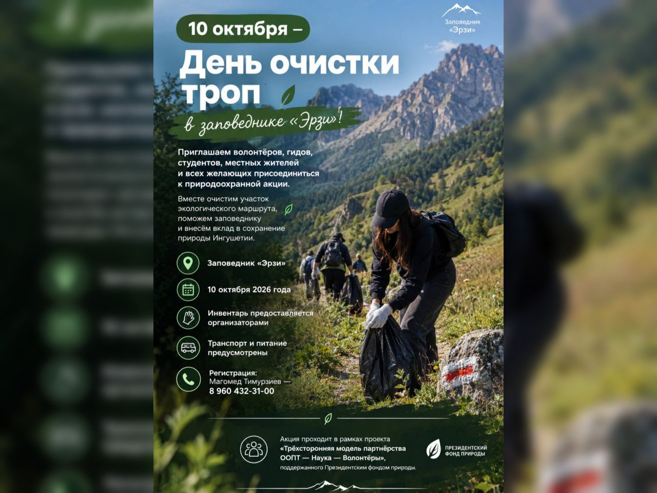 В заповеднике «Эрзи» Ингушетии 10 октября состоится акция «День очистки троп»