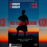 В Назрани Ингушетии покажут спектакль «Из тьмы веков» по роману Идриса Базоркина