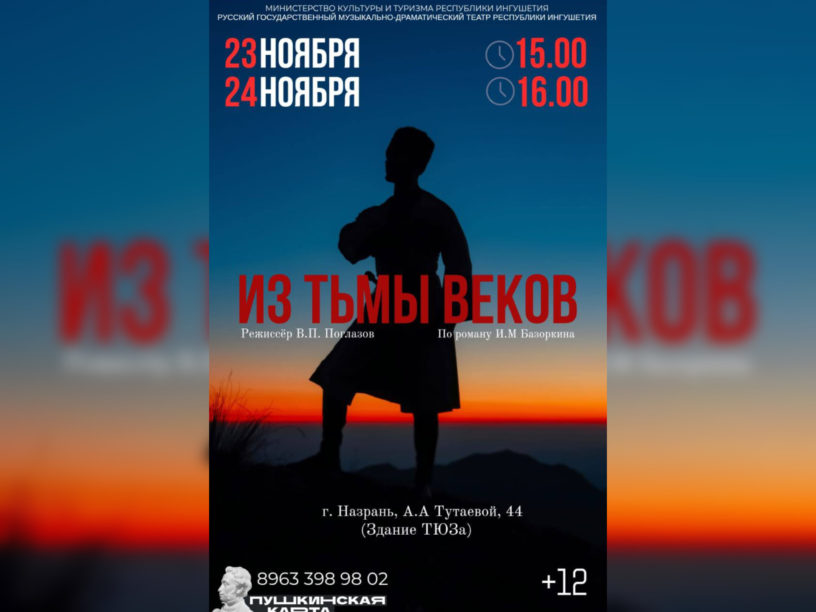 В Назрани Ингушетии покажут спектакль «Из тьмы веков» по роману Идриса Базоркина В Назрани Ингушетии покажут спектакль «Из тьмы веков» по роману Идриса Базоркина