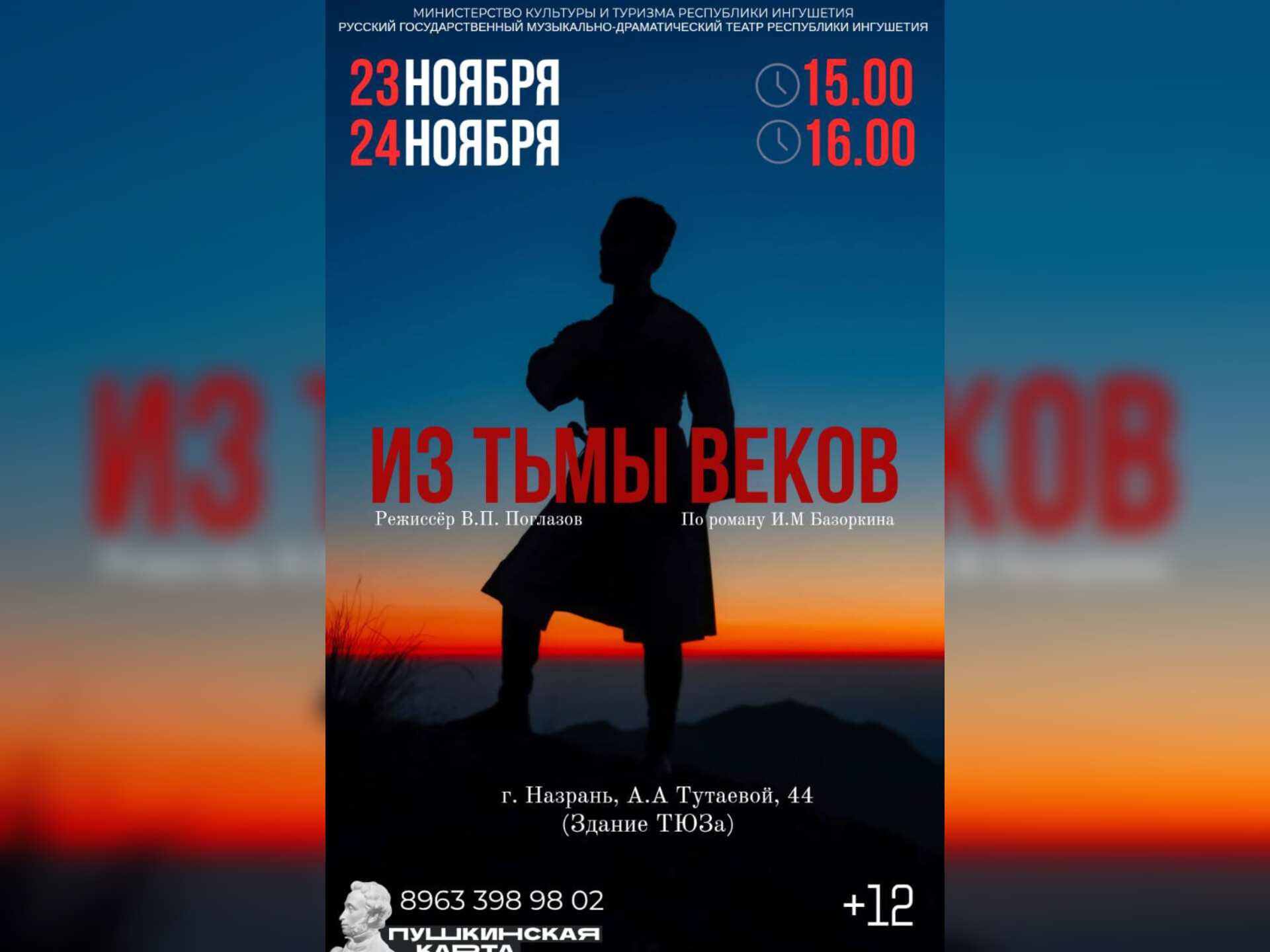 В Назрани Ингушетии покажут спектакль «Из тьмы веков» по роману Идриса Базоркина